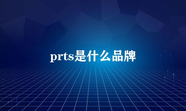 prts是什么品牌