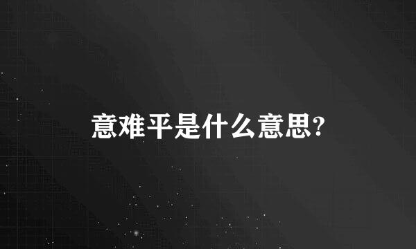 意难平是什么意思?