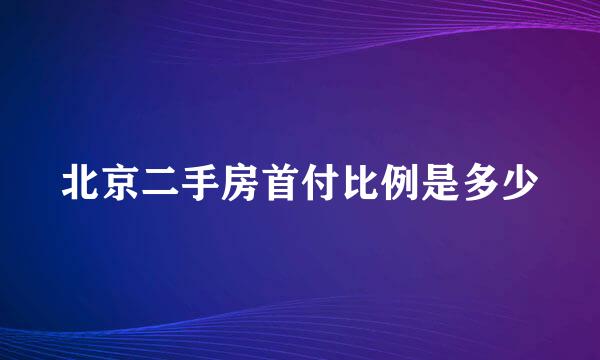 北京二手房首付比例是多少