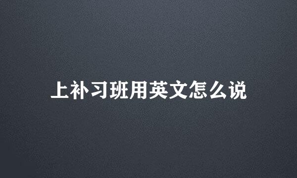 上补习班用英文怎么说