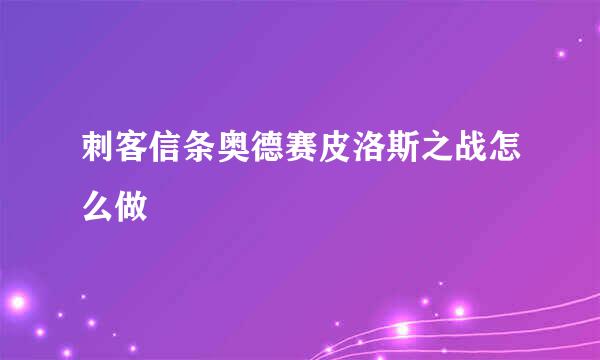 刺客信条奥德赛皮洛斯之战怎么做