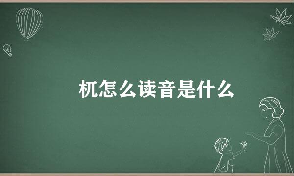 梼杌怎么读音是什么