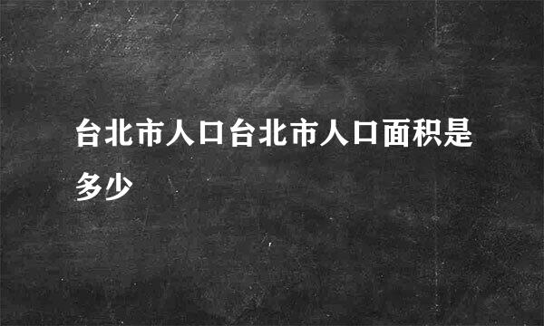 台北市人口台北市人口面积是多少