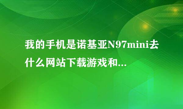 我的手机是诺基亚N97mini去什么网站下载游戏和软件啊？