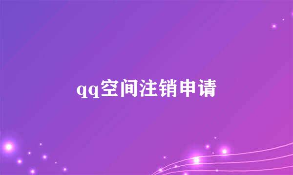 qq空间注销申请