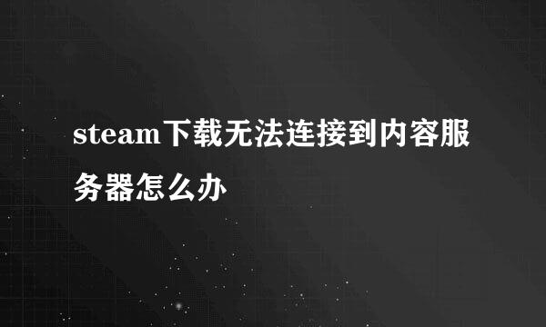 steam下载无法连接到内容服务器怎么办