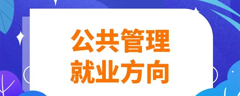 公共管理专业就业方向