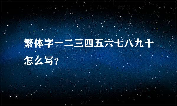 繁体字一二三四五六七八九十怎么写？