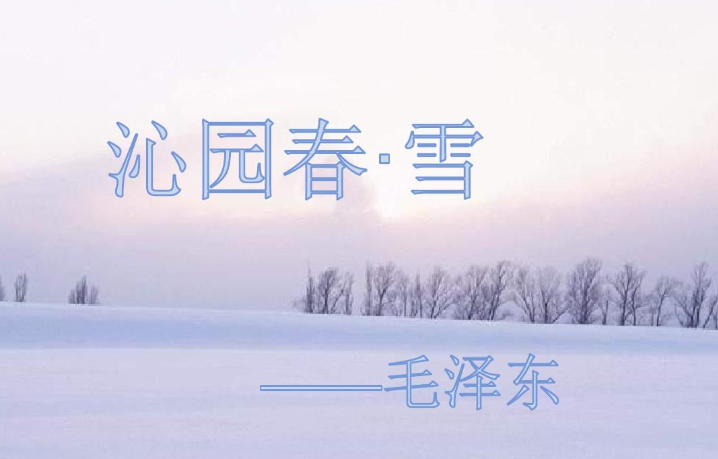 《沁园春雪》写作背景是什么？