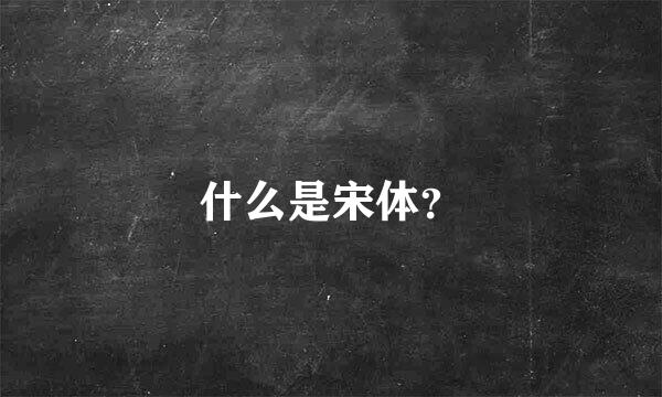 什么是宋体？