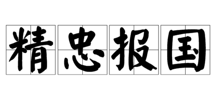 精忠报国是什么意思？