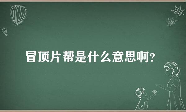 冒顶片帮是什么意思啊？