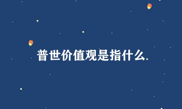 普世价值观是指什么