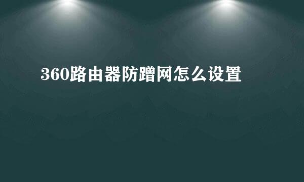 360路由器防蹭网怎么设置