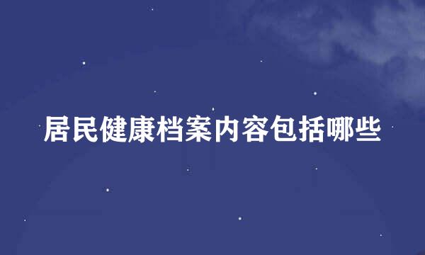 居民健康档案内容包括哪些