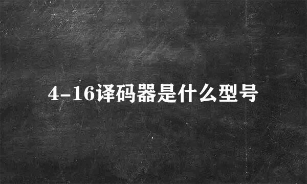 4-16译码器是什么型号