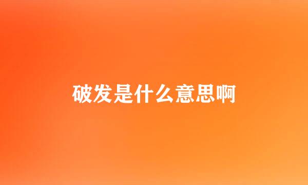 破发是什么意思啊