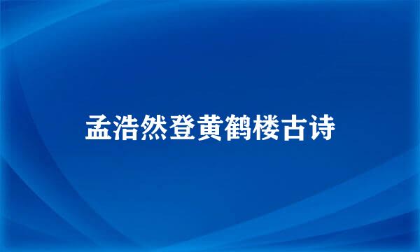 孟浩然登黄鹤楼古诗