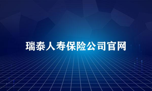 瑞泰人寿保险公司官网