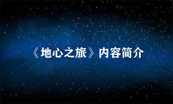 《地心之旅》内容简介