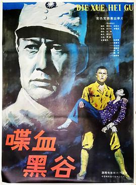 在线跪求喋血黑谷(1984)主演杜雨露免费百度云资源链接，求分享