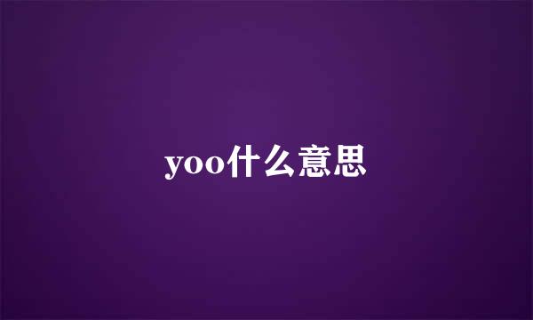 yoo什么意思