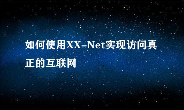 如何使用XX-Net实现访问真正的互联网