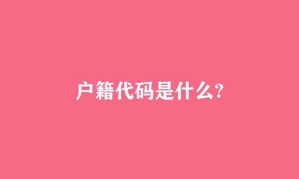 户籍代码是什么?