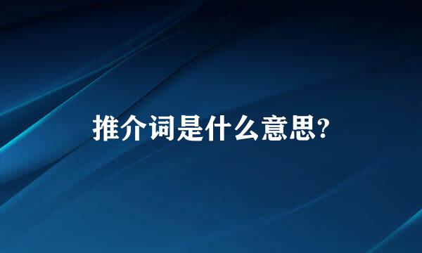 推介词是什么意思?