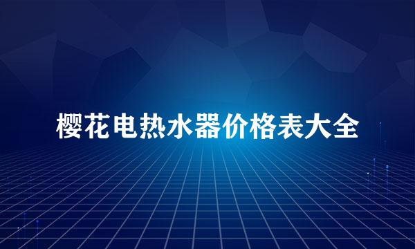 樱花电热水器价格表大全