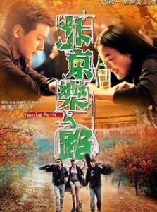 求《北京乐与路北京乐与路(2001)》百度网盘无删减完整版在线观看，耿乐主演的