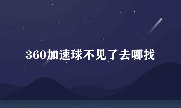 360加速球不见了去哪找