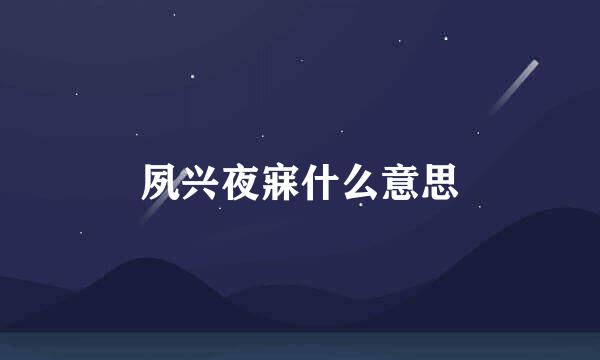 夙兴夜寐什么意思