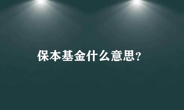 保本基金什么意思？