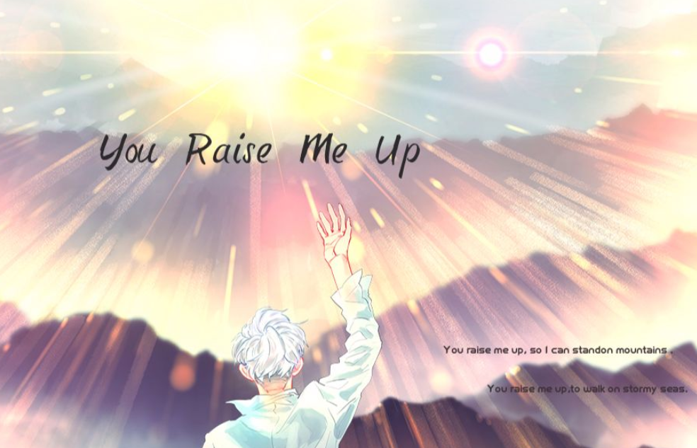 《You Raise Me Up》中文歌词是什么意思？