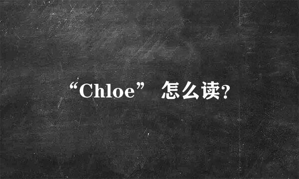 “Chloe” 怎么读？