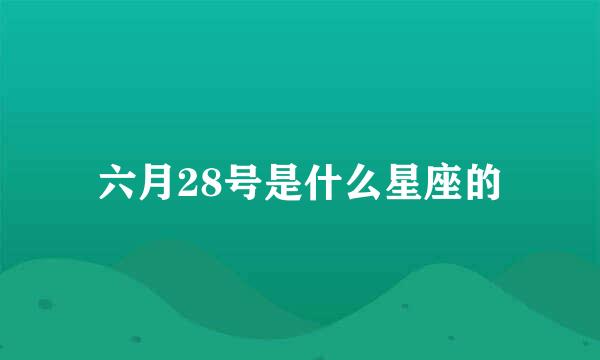 六月28号是什么星座的