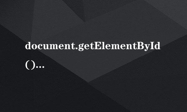 document.getElementById() 什么意思