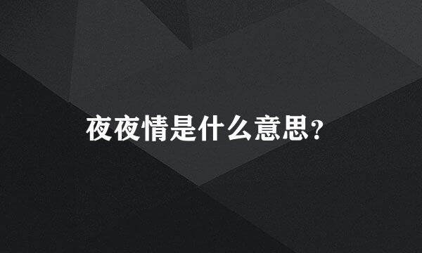 夜夜情是什么意思？