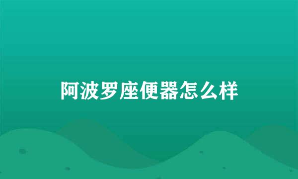 阿波罗座便器怎么样