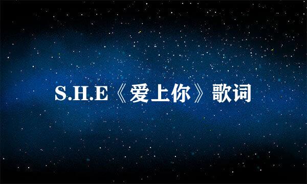 S.H.E《爱上你》歌词