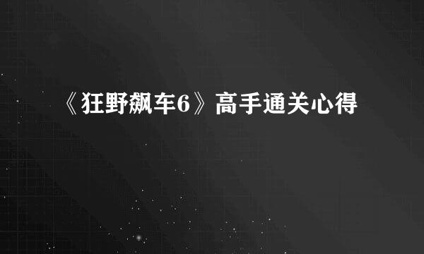 《狂野飙车6》高手通关心得