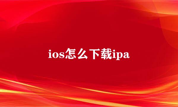 ios怎么下载ipa