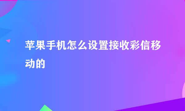 苹果手机怎么设置接收彩信移动的