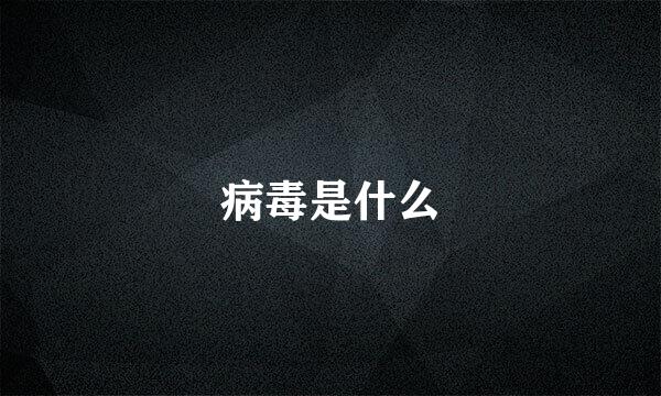 病毒是什么