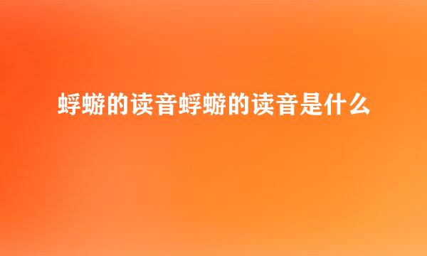 蜉蝣的读音蜉蝣的读音是什么