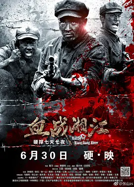 《血战湘江(2017)》免费在线观看完整版高清,求百度网盘资源