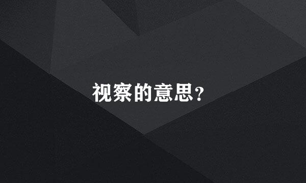 视察的意思？