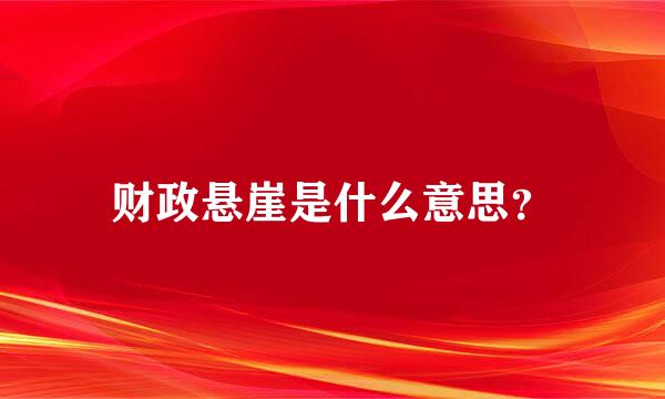 财政悬崖是什么意思？