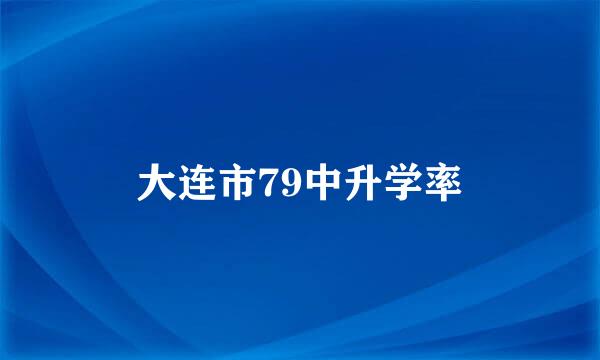 大连市79中升学率